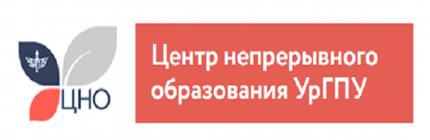 СДО Центра непрерывного образования УрГПУ